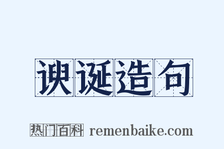 谀诞造句是什么意思的图片